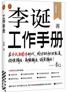 【印签版】李诞工作手册 讲透自媒体爆款创作的底层逻辑 李诞新书 一本写给所有人的内容创作手册 江苏凤凰文艺出版社 正版书籍