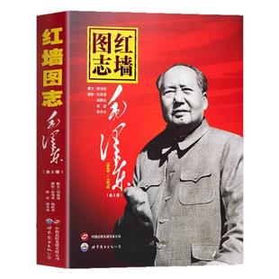 红墙图志上下册全2册毛泽东正版阅读书 真实全面的历史选集事件高层伟人领袖故事记顾保孜著长征图志共和国奋发图强书籍