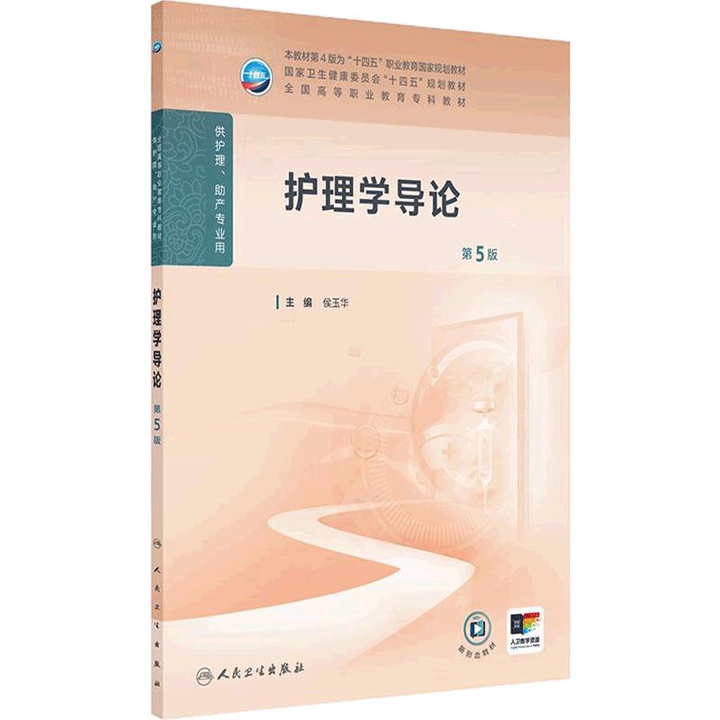 护理学导论第5版人卫正版高职护理教材配增值侯玉华主编护理程序护患沟通护理理论期末考试护士资格考试复习用书人民卫生出版社