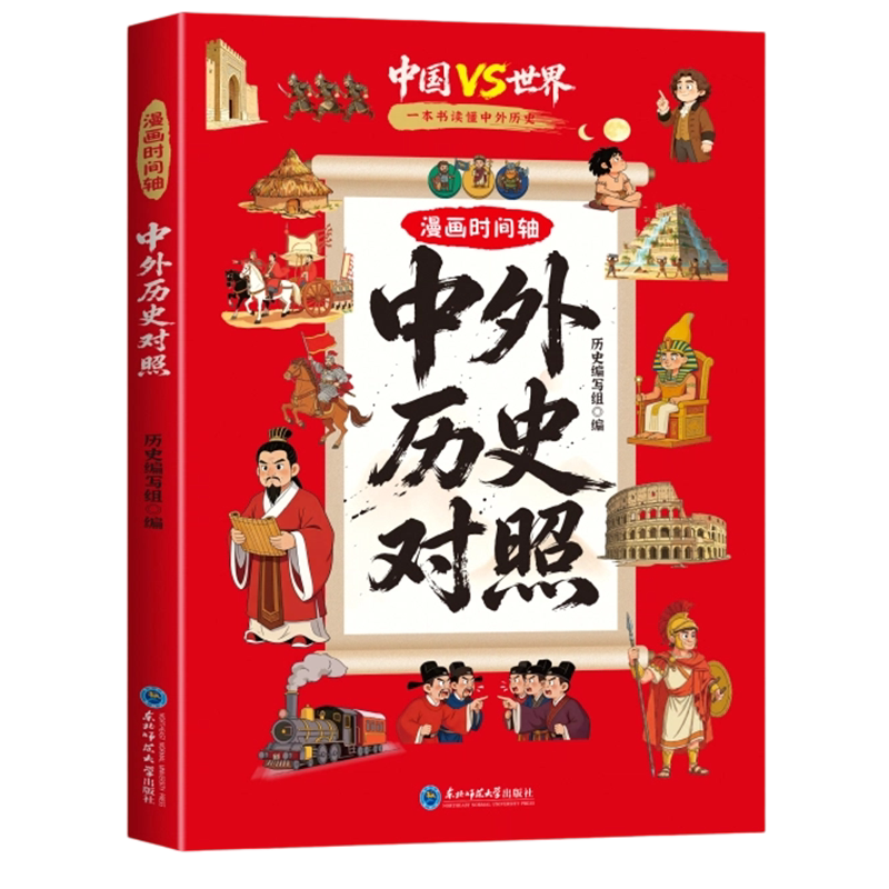 漫画中外历史对照孩子爱看的历史知识百科速记成语典故一目了然打破单一历史视角把握历史关联告别枯燥学习趣味漫画呈现漫画顺口溜
