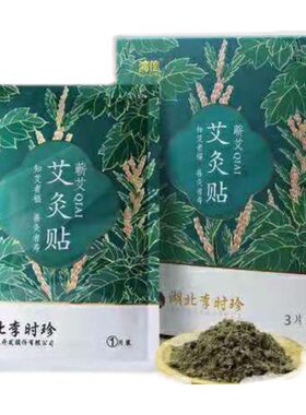 蕲艾暖宝宝热灸贴腰腿肩颈精油贴温灸贴发热贴暖身贴蕲艾灸贴家用