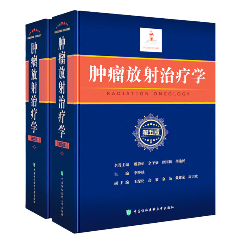 肿瘤放射治疗学正版书籍第五版第5殷蔚伯肿瘤学书临床医学内科学癌症与护理影像医学工具书中国协和医科大学出版社