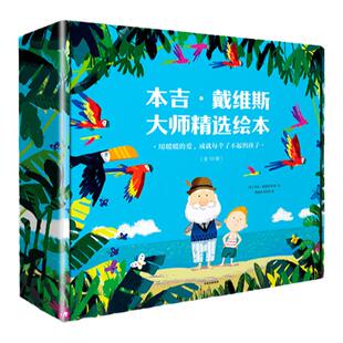 当当网正版童书 暖暖的爱成就每个了不起的孩子 套装全10册 屡获多项国际大奖的本吉 戴维斯精选绘本大礼盒 10个成长中的重要课题