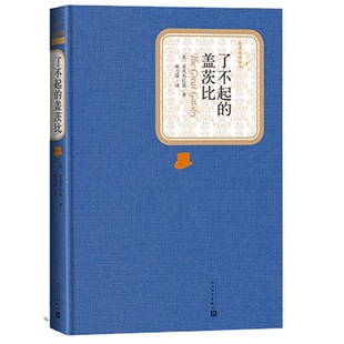 了不起的盖茨比 精装版 人民文学出版社名著名译系列菲茨杰拉德 著 世界名著课外阅读 外国文学名著 凤凰新华书店旗舰店正版书籍㲭
