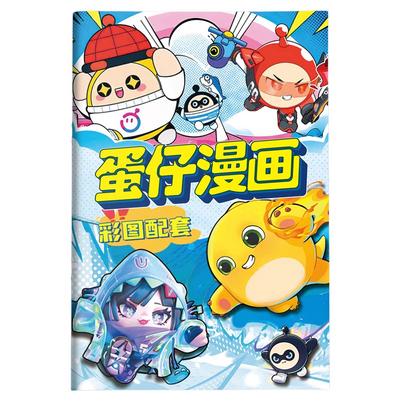 卡通漫画涂色本彩图配套