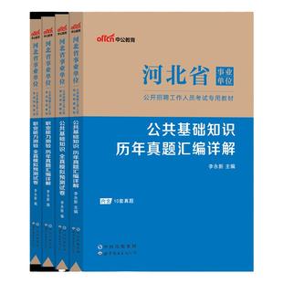 河北省事业编考试教材中公2026年事业单位公共基础知识职业能力测验和综合应用能力真题试卷教育类卫生类张家口沧州市考编资料