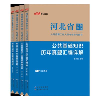 河北省事业编考试教材中公2026年事业单位公共基础知识职业能力测验和综合应用能力真题试卷教育类卫生类张家口沧州市考编资料