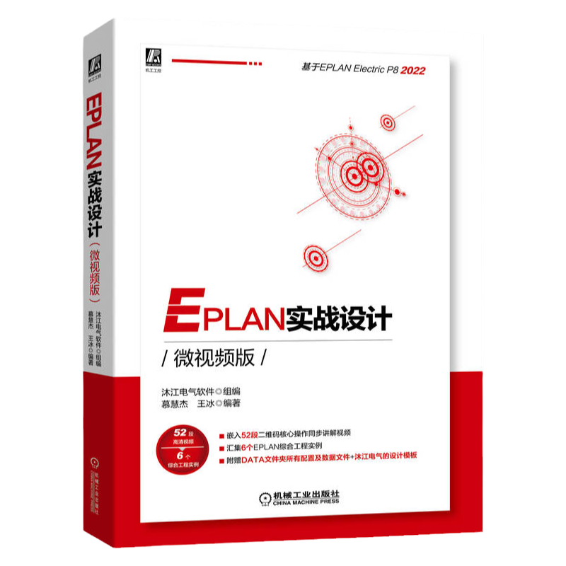 正版包邮 EPLAN实战设计（微视频版）EPLAN P8 2022版本 配套软件部件库、宏文件、视频教程 9787111711780 机械工业出版社