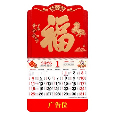 挂历2026年家用挂墙中国风