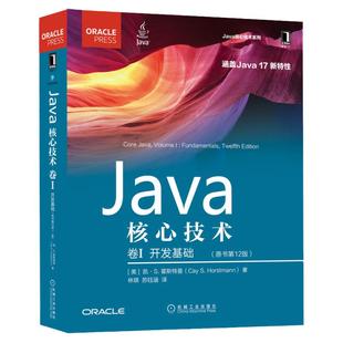 官网正版 新版 java核心技术 卷1 开发基础  凯 霍斯特曼 原书第12版 计算机程序 设计结构 数据类型 接口 入门教程