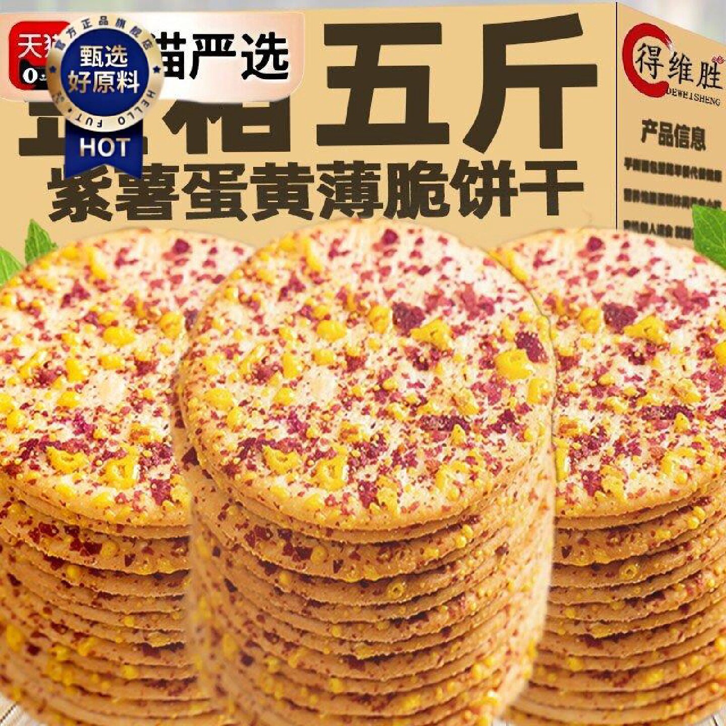 新日期紫薯蛋黄薄脆饼干香酥可口脆片薄饼早餐代餐零食儿童小吃
