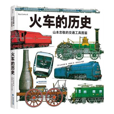 山本忠敬的交通工具图鉴：火车的历史 機関車·電車の歴史