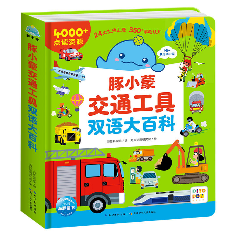 【点读版】豚小蒙交通工具双语大百科学龄前儿童0-3岁低幼宝宝交通科普启蒙绘本双语认知启蒙小交通迷的硬核收藏宝典双语阅读