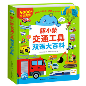 【点读版】豚小蒙交通工具双语大百科学龄前儿童0-3岁低幼宝宝交通科普启蒙绘本双语认知启蒙小交通迷的硬核收藏宝典双语阅读