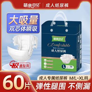 萌亲日记成人纸尿裤中老年款老人尿不湿粘贴式成年人大吸量尿垫