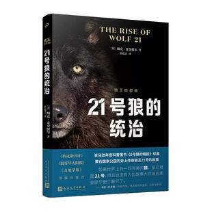 【任选正版】全套2册狼王四部曲8号狼的崛起+21号狼的统治亚马逊年度科普书籍 狼的世界复杂程度堪比人类 狼群社会 人民文学出版社