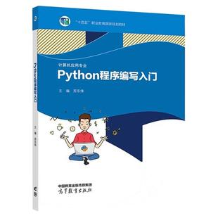 正版 PYTHON程序编写入门 苏东伟 高等教育出版社 中等职业学校计算机应用专业教材 Python语言基础语法函数模块程序设计编程学习