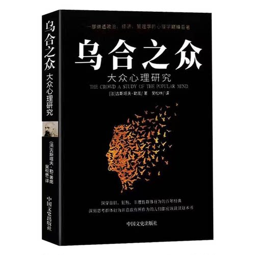 乌合之众正版 大众心理研究 心理学书籍 社会心理学 书 心理书榜 心理学入门基础书籍 揭示群体心理学 行为沟通心理学 人际沟通书