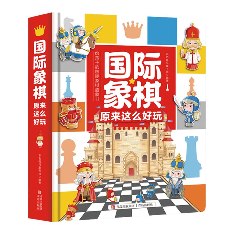 国际象棋原来这么好玩国际象棋立体翻翻书（单笔订单满10本另有优惠，详情请联系客服）