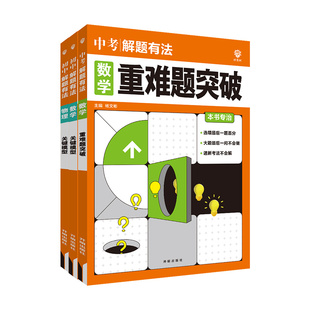 正版 中考必刷题专项解题有法数学物理化学关键模型中难题突破全国版人教版中学训练练习册初中初三9九年级下册总复习重难点题完型