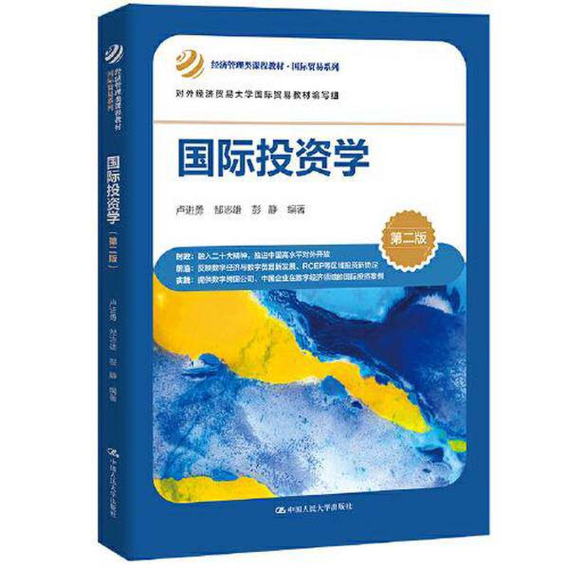 正版国际投资学第二版人大社