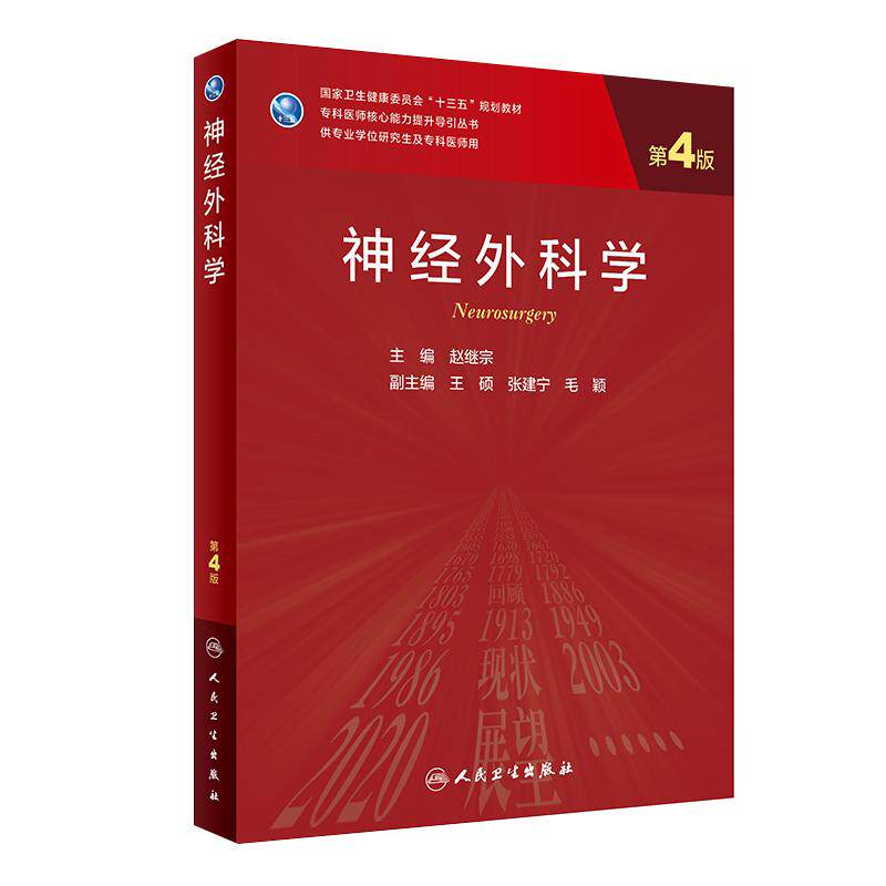 神经外科第4版研究生临床教材