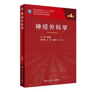 现货 神经外科学 第4版第四版 专业学位研究生专科医师核心能力提升导引丛书 赵继宗 研究生临床流行病学统计学心胸外科全套教材书