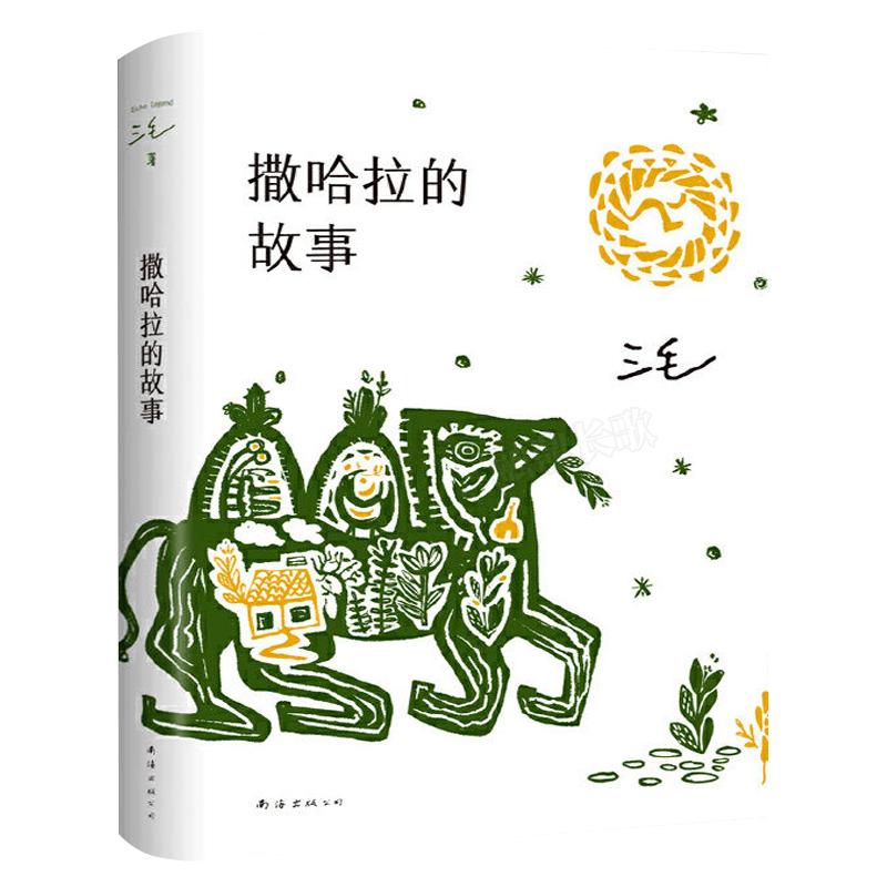 撒哈拉的故事 正版书包邮 三毛现代/当代文学
