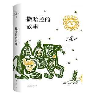 撒哈拉的故事 正版书包邮 三毛作品全集之撒哈拉沙漠的故事哭泣的骆驼的故事书女作家的书经典版撒哈拉沙漠北京十月文艺南海出版社