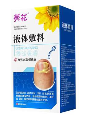 葵花医用灰指甲抑菌液甲沟炎足部液体敷料甲板增厚发黄旗舰店正品