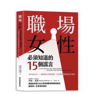 【预售】职场女性须知道的15个谎言美国蕞有权力女企业家颠覆传统职场智慧献给妳一生受用的谏言中文繁体职场工作术邦妮汉默平