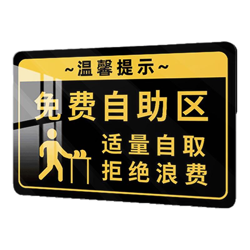 免费自助区提示牌火锅店饭店小料适量自取拒绝浪费标语告示牌蘸料区小料区菜品贴纸标识牌子调料区提示牌贴纸