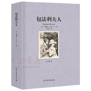 【完整版无删减】包法利夫人正版包邮 原著中文全译本原版福楼拜世界名著书籍外国文学小说畅销社科书 北方文艺出版社