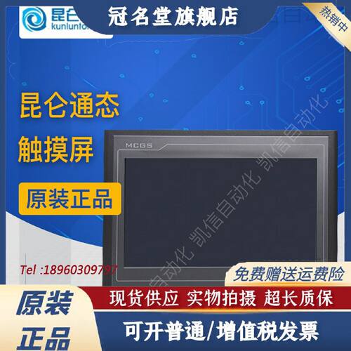 议价全新昆仑通态触摸屏TPC1031KI 1071GT 1061TI 7022EW/EL 7062
