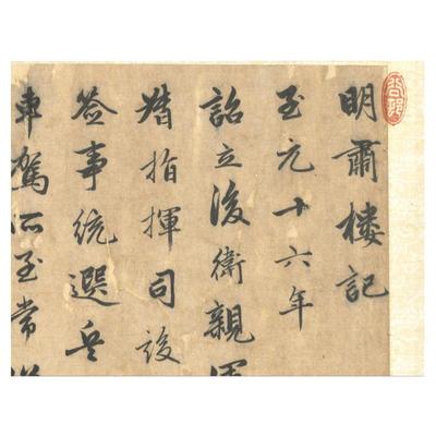 赵孟俯行书书法明肃楼记书法字帖