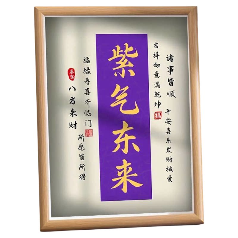 紫气东来木质摆台相框新年好运