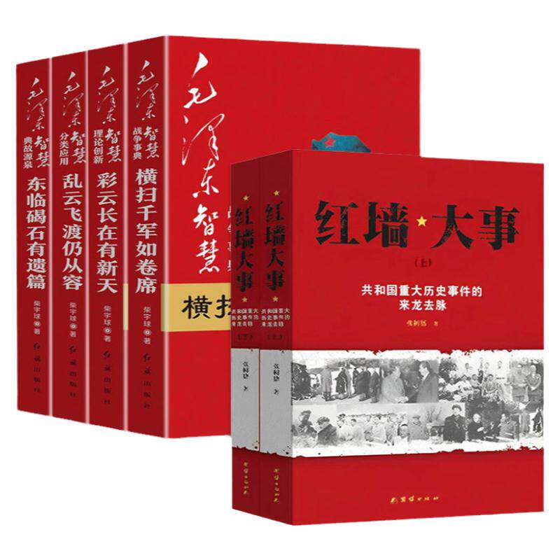 【现货正版】全套6册红墙大事