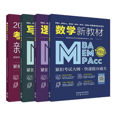 2025年mba管理类综合能力联考199管理综合类大纲配套教材同步课程MPAMEMMPAcc管综英语二历年真题25工商管理类联考在职研究生考试