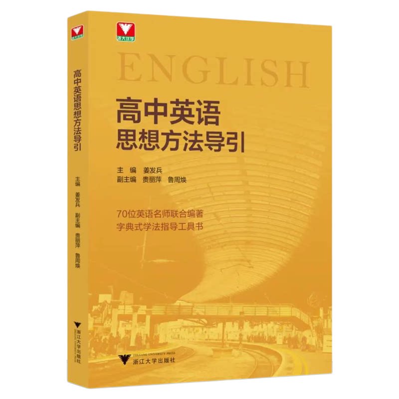 高中英语思想方法导引