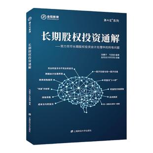 长期股权投资通解书课包 货币金融学经济学通识 金融书籍 经济学的思维方式cpa会计职称保荐代表人 上海财经大学出版社汤震宇