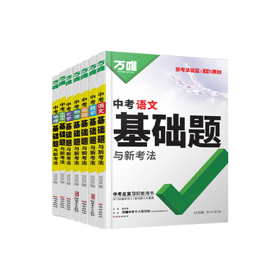 2027万唯中考基础题科目任选