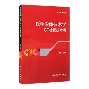 医学影像技术学 CT检查技术卷 主编王鸣鹏 CT扫描及诊断要点和核磁共振成像原理 人民卫生出版社9787117162722