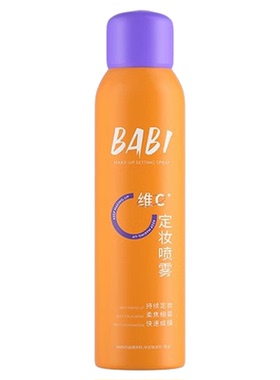 BABI定妆喷雾VC锁色控油防水防汗脱妆不卡粉持久油皮敏感肌正品