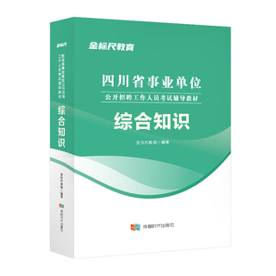 金标尺四川事业编2026年综合知识新大纲四川省事业单位考试教材公共基础知识综合能力测试真题刷题资料省属联考成都事考帮考调选调