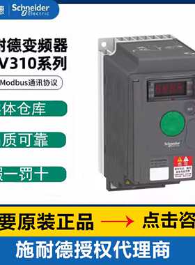 议价施耐德变频器ATV310H037N4AH075HU15HU22HU30HU40HU55HU75HD1