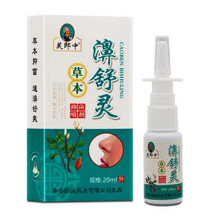 买2送1 芙郎中草本濞舒灵喷剂濞舒适速安宁半分钟鼻顺通濞琰舒宁