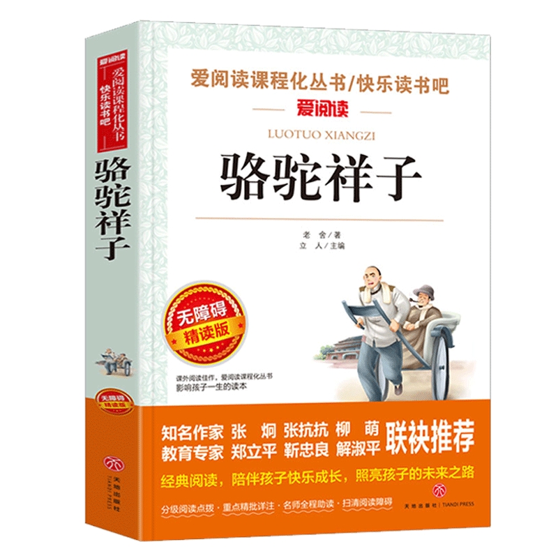 骆驼祥子正版老舍 七年级必读的青少年版初一初中学生课外阅读教育 配套图书 语文官方经典文学小说畅销书籍世界名著海底两万里