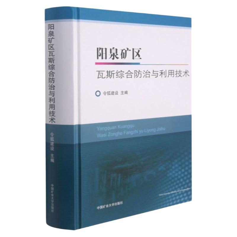 阳泉矿区瓦斯综合防治与利用技术 煤矿防治煤与瓦斯突出预防书籍