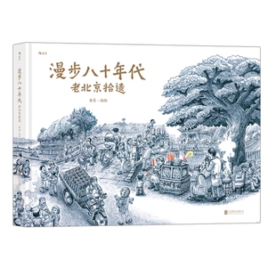 漫步八十年代 老北京拾遗 老葛纯手绘怀旧画风漫画故事 80年代胡同里的童年回忆 后浪漫正版图像小说书籍 现货速发