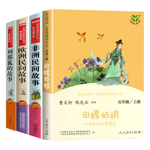 全套4册中国民间故事五年级上册必读正版的课外书田螺姑娘精选列那狐的故事欧洲非洲民间快乐读书吧5五上阅读书籍配套人教版书目